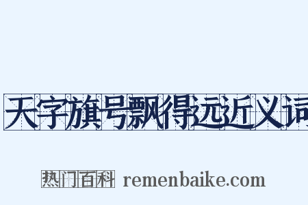 天字旗号飘得远近义词是什么意思的图片